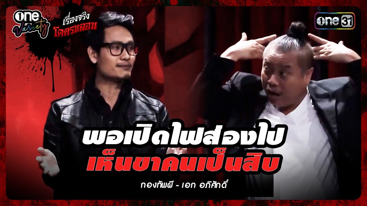 พอเปิดไฟส่องไป เห็นขาคนยืนเป็นสิบ | เรื่องจริงโคตรหลอน | นั่งติดผี The Shock on TV | one Variety