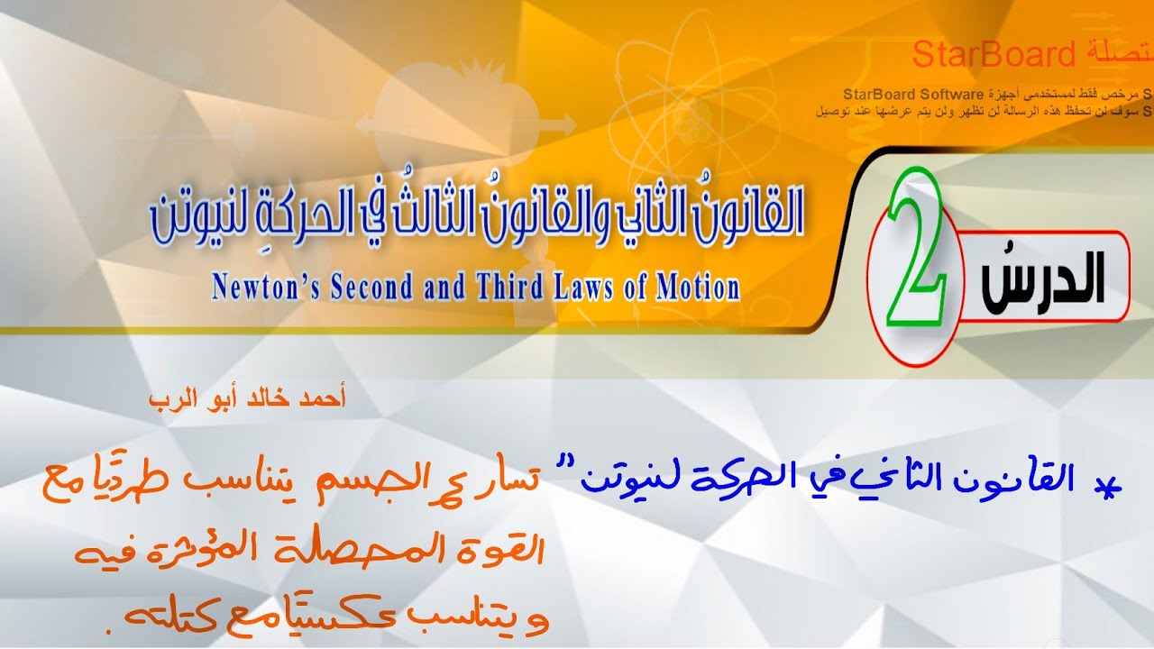 شرح درس القانون الثاني والثالث في الحركة لنيوتن قسم ( 1 ) | فيزياء الصف العاشر المنهاج الأردني جديد