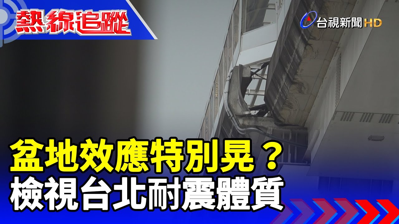盆地效應特別晃？ 檢視台北耐震體質【熱線追蹤】