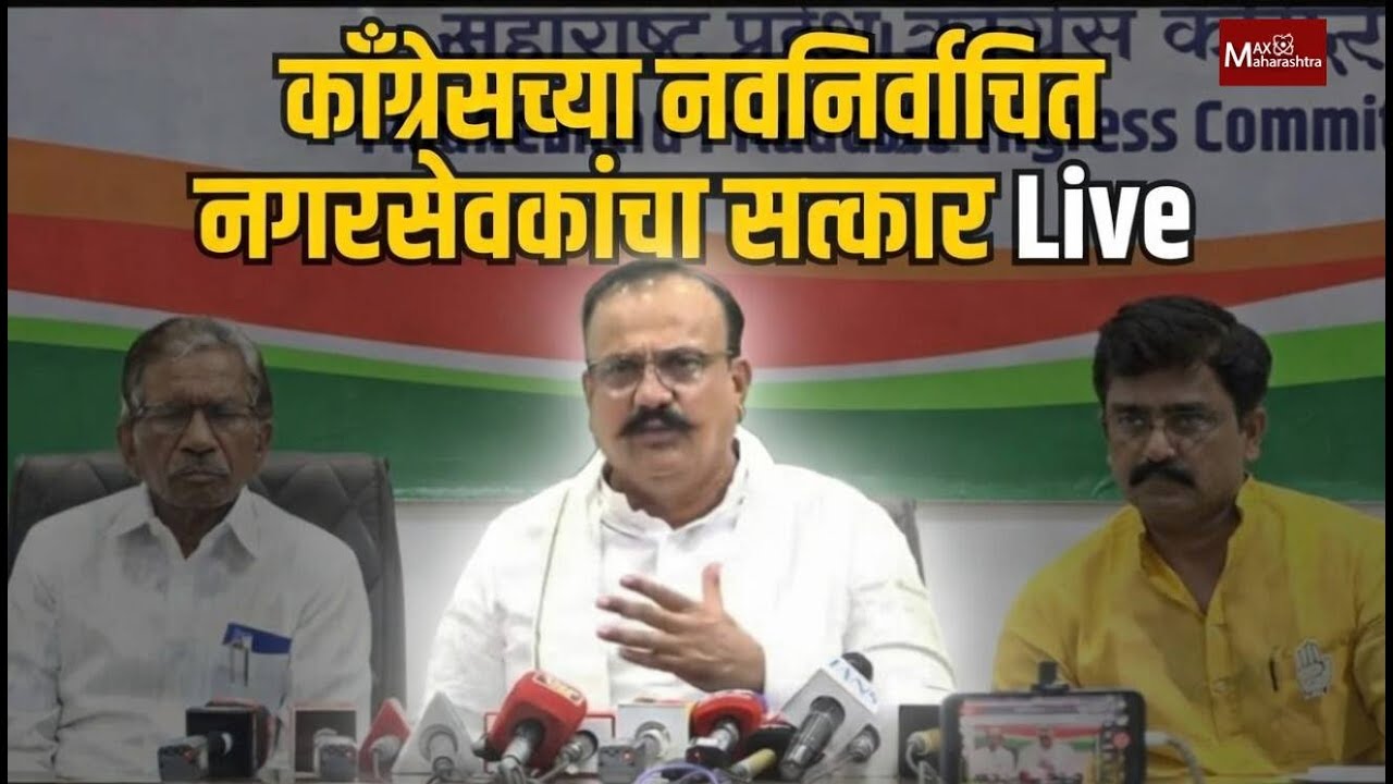 Congress LIVE | काँग्रेसच्या नवनिर्वाचित नगरसेवकांचा सत्कार समारंभ | MPCC | Muncipal Corporation |