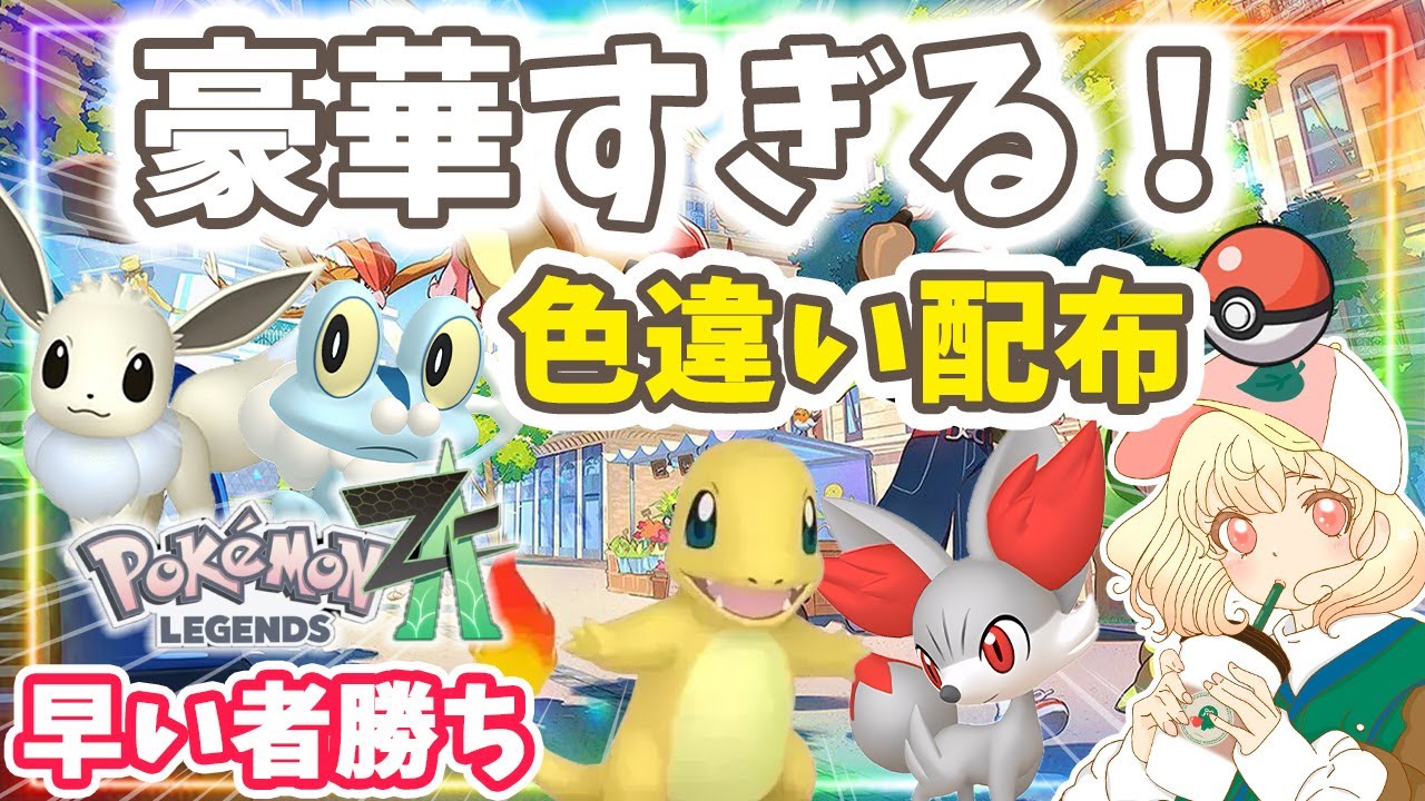 ポケモンZA】御三家色違い大放出SP✨｜色違い配布｜ライブ【ポケモン