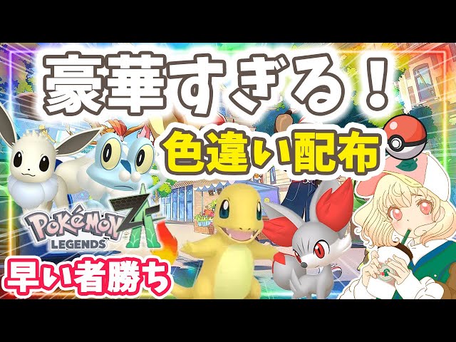 ポケモンZA】御三家色違い大放出SP✨｜色違い配布｜ライブ【ポケモン