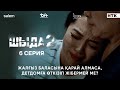 Шыда 2: 6-серия — Баланы қабылдамасаңыз, детдомға өткізіңіз! (2025) 🎬
