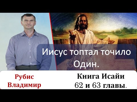 Книга пророка Исайи 62 и 63 главы.