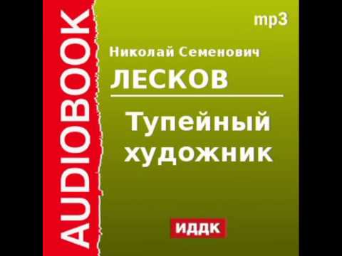2000111 Аудиокнига. Лесков Николай Семенович. «Тупейный художник»