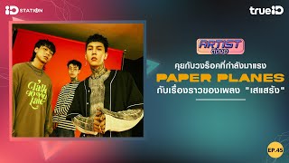 Artistติดจอ EP.45  Paper Planes screenshot 5