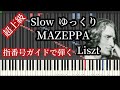 マゼッパ 超絶技巧 ゆっくり 指番号 前編 Liszt Mazeppa① Piano Tutorial