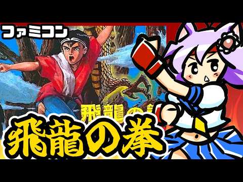 【ファミコン】飛龍の拳 実況プレイ配信【レトロゲーム/vtuber】
