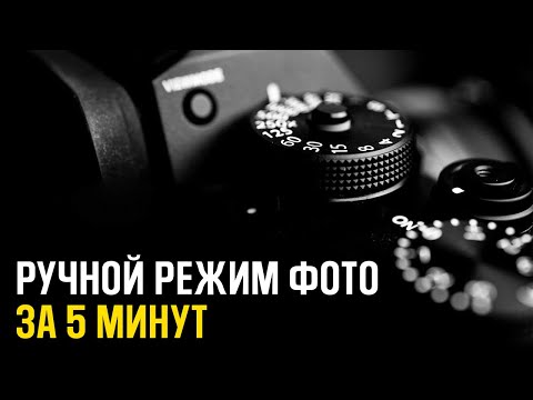 Как ПРАВИЛЬНО фотографировать в ручном режиме? - Уроки Фотографии Для Начинающих