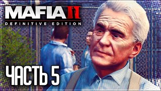 ХОРОШО ПРОВЕДЕННОЕ ВРЕМЯ ➤ПРОХОЖДЕНИЕ MAFIA 2: DEFINITIVE EDITION #5