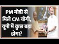 UP CM Yogi Adityanath Meets PM Modi : PM मोदी से मिले CM योगी, यूपी में कुछ बड़ा होगा?