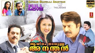 Aayiram Naavulla Ananthan Malayalam Movie | Mammootty | Murali | Gauthami