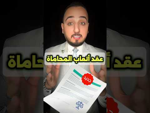 عقد أتعاب المحاماة الجديد اكسبلور السعودية ترند  ريلز   ثانوية عامة