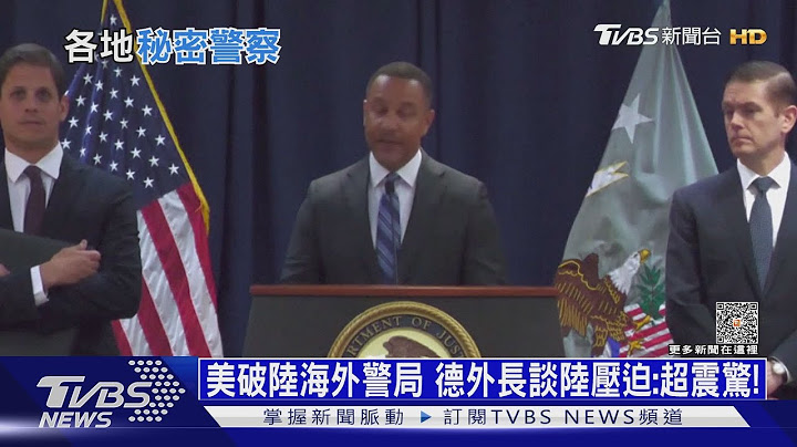 美破陆海外警局 德外长谈陆压迫:超震惊!｜十点不一样20230420 @TVBSNEWS01 - 天天要闻
