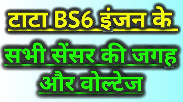 टाटा BS6 इंजन के सभी सेंसर की जगह और वोल्टेज की  जानकारी || TATA BS6 engine ke sensor location