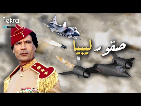 صقور ليبيا عندما اجبر القذافي أخطر طائرات التجسس الأمريكية على الهرب
