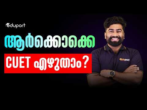 CUET എഴുതാൻ ആർക്കൊക്കെ കഴിയും? | Eligibility Explained | Eduport CUET