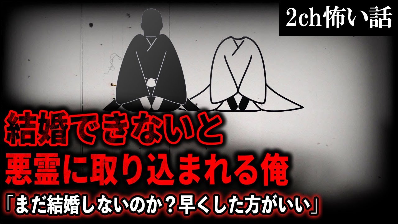 2ch怖いスレ 結婚できないと悪霊に取り込まれる俺 まだ結婚しないのか 早くした方がいい ゆっくり解説 Youtube