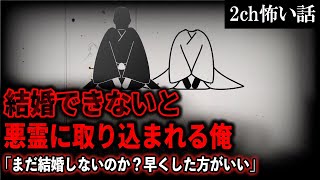 【2ch怖いスレ】結婚できないと悪霊に取り込まれる俺「まだ結婚しないのか？早くした方がいい」【ゆっくり解説】