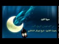 سورة الفيل بصوت القارئ شيخ الشاطري صفوة التلاوات 