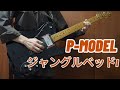 P MODEL 平沢進 ジャングルベッドI 弾いてみた TABあり P MODEL 平沢進 ジャングルベッドI 弾いてみた TABあり