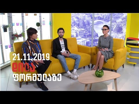 დილა ფორმულაზე - 21 ნოემბერი 2019 სრული გადაცემა