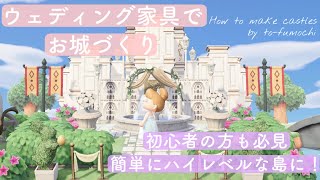 【あつ森】白いオシャレなお城作り♪ジューンブライドイベント家具で簡単