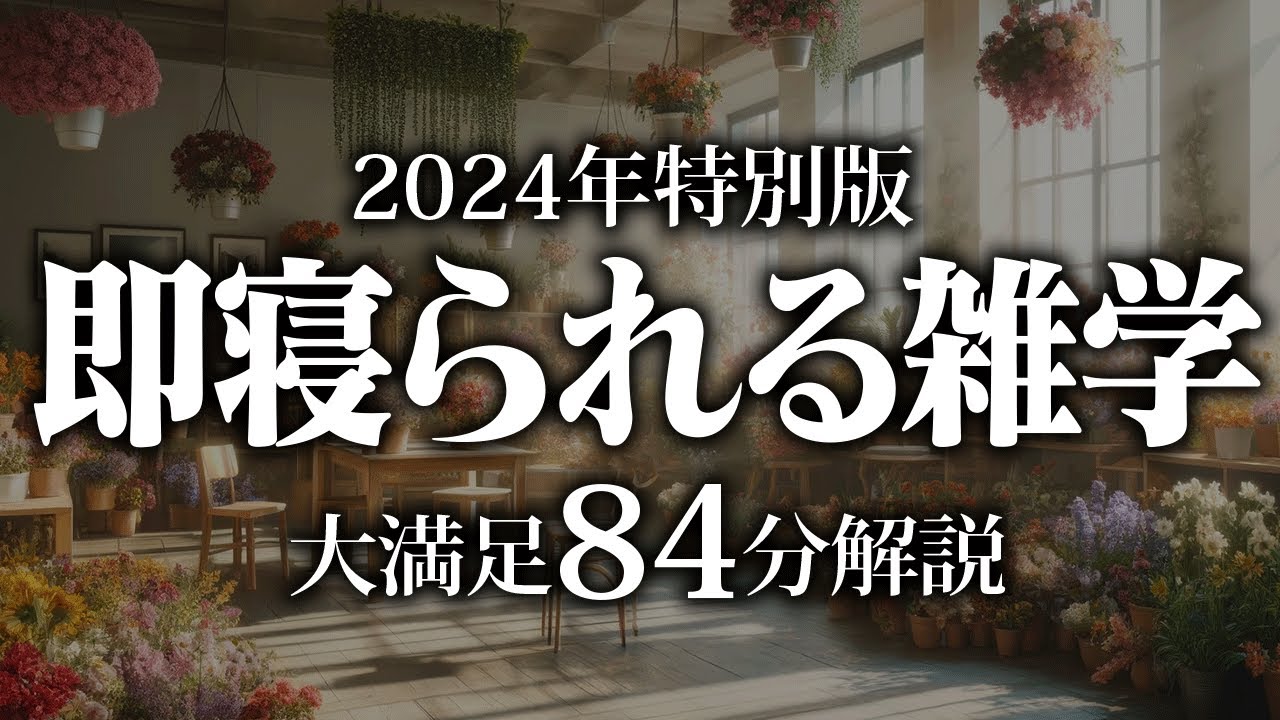 【睡眠導入】即寝られる雑学【リラックス】安心してお休みになってください♪