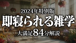 【睡眠導入】即寝られる雑学【リラックス】安心してお休みになってください♪