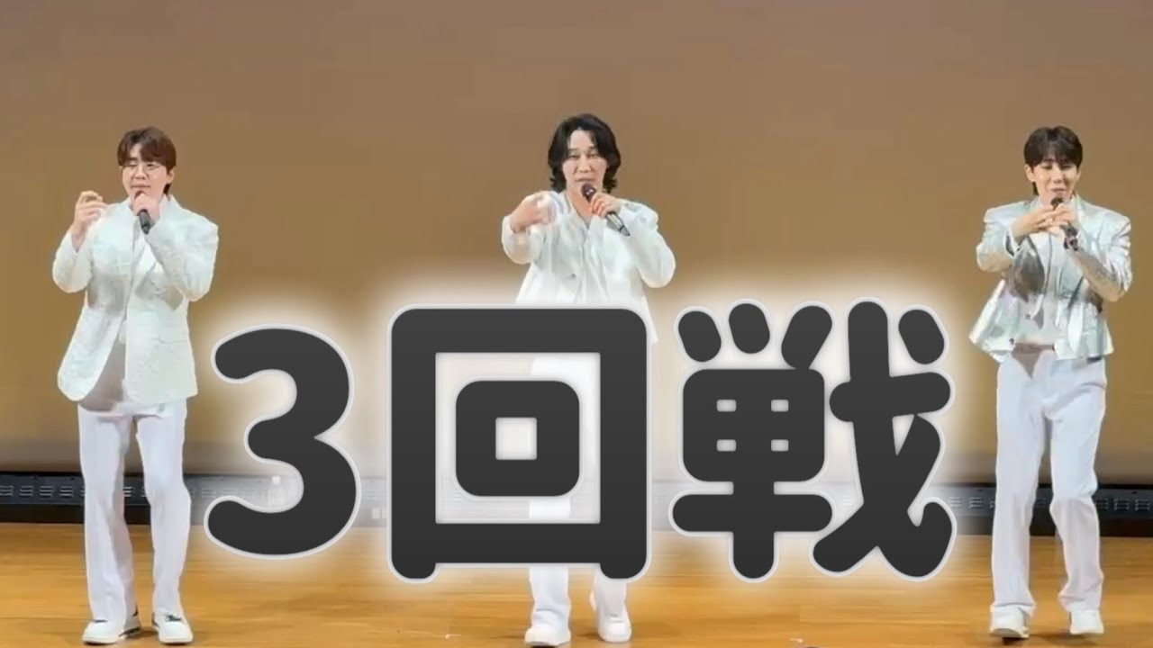 3MEN 3回戦 2025.05.23 2部 - YouTube