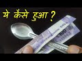 टिक टॉक वाला वायरल जादू सीखें | Note Magic Trick with Spoon | Virtual Magic Show Online!