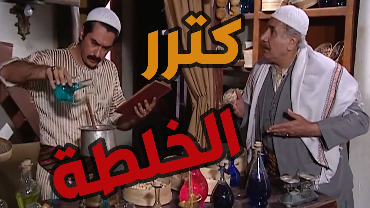 باب الحارة  ـ  عصام عم يحضر خلطة سحرية منشان يخدر فيهاا العسكر ويهربوا أم جوزيف