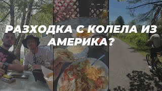 РАЗХОДКА С КОЛЕЛА ИЗ АМЕРИКА?!?