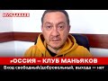 ₚОССИЯ — КЛУБ МАНЬЯКОВ. Вход свободный/добровольный, выхода — нет