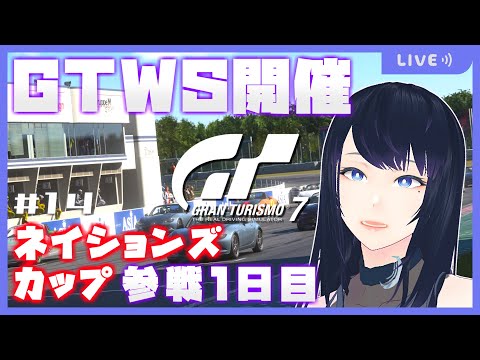 🔴【GRAN TURISMO 7】GTWS ネイションズカップ 2022 T1開催！1日目🏎【グランツーリスモ7】 - Live Stream