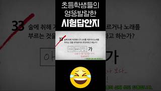 초등학생들의 웃긴 시험답시리즈 #웃긴짤모음 #유머 #시험답