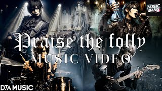 【 MV 】Praise the folly - MusicVideo | デジデリウス・エラスムス「 痴愚神礼讃」