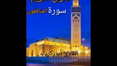سورة المنافقون القارئ أبوزكرياءورش عن نافع قراءة خالصة