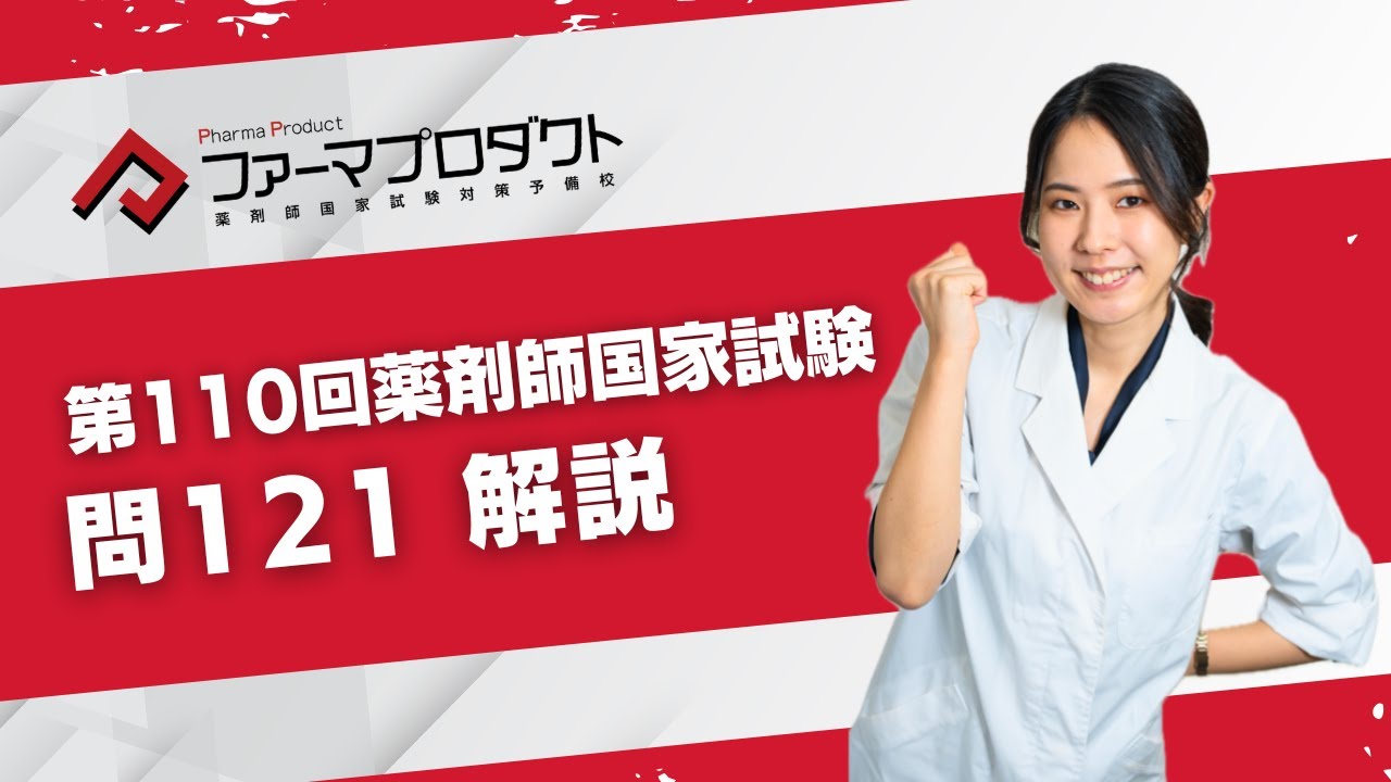第110回薬剤師国家試験「問121」解説 - YouTube