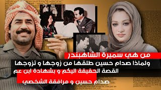 ابو وسام ابن عم صدام معنا - من هي سميرة الشاهبندر والماذا طلقها صدام حسين من زوجها وتزجها