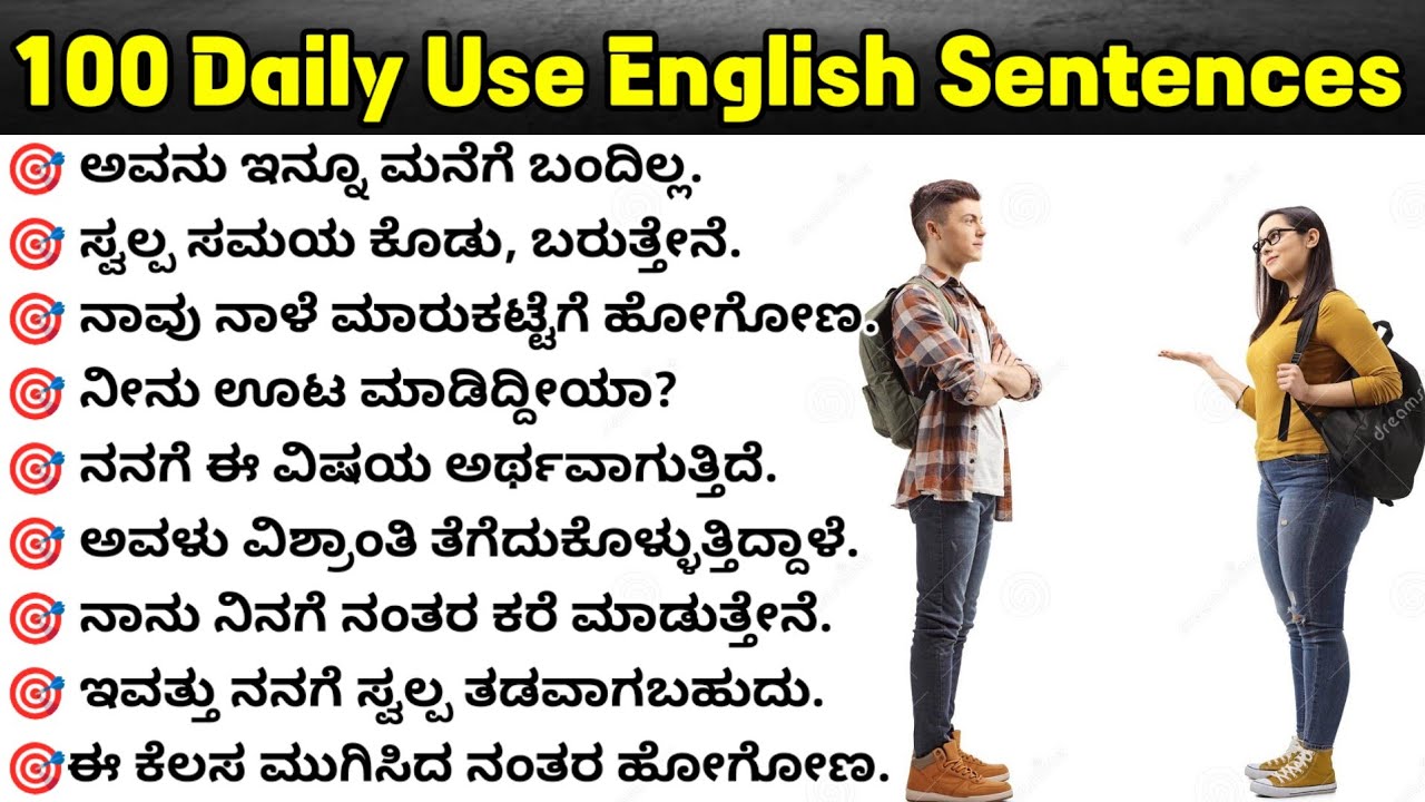 100 Daily Use English Sentences| Short Sentences|Daily use simple sentences|ಕನ್ನಡದ ಮೂಲಕ ಇಂಗ್ಲಿಷ್ 