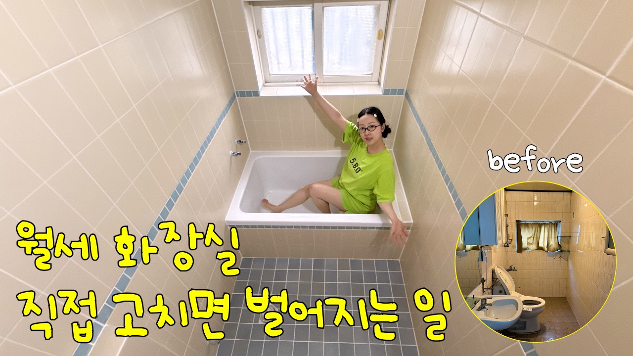 타일 시공비 150만원 달라고 해서 직접 했더니.. 월세집 화장실 세입자가 직접 고치면 벌어지는 일🔥