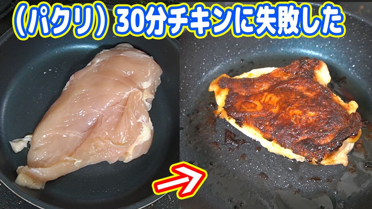 30 分 チキン