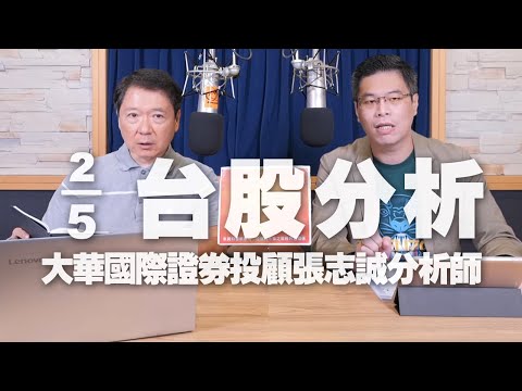 '24.05.02【財經一路發】大華國際證券投顧張志誠分析師台股分析