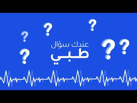عندك سؤال طبي؟ - video from Altibbi
