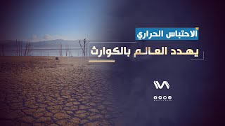 الاحتباس الحراري يهدد العالم بالكوارث - فيديو غراف