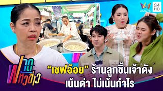 "เชฟอ้อย" ร้านลูกชิ้นเจ้าดัง เน้นด่า ไม่เน้นกำไร | ฟาดหัวข่าว