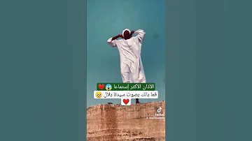 الأذان الأكثر إستماعا فما بالك بصوت سيدنا بلال أذان المنشد إسلام جمال اكسبلور 