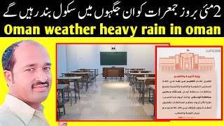 oman weather | heavy rain in oman | Schools to be closed 2 may