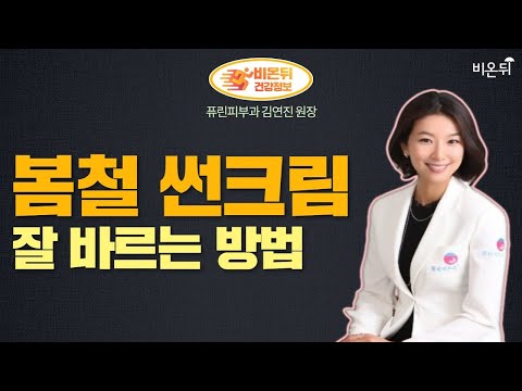 [피부과 LIVE] ‘봄철 선크림 잘 바르는 방법’ (퓨린피부과 <strong>김연진</strong> 원장)